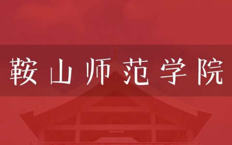 逻科斯考研：欢迎学子报考鞍山师范学院研究生！