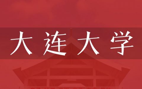 逻科斯考研：欢迎学子报考大连大学研究生！