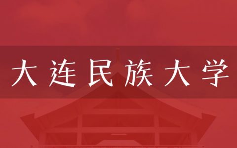 逻科斯考研：欢迎学子报考大连民族大学研究生！