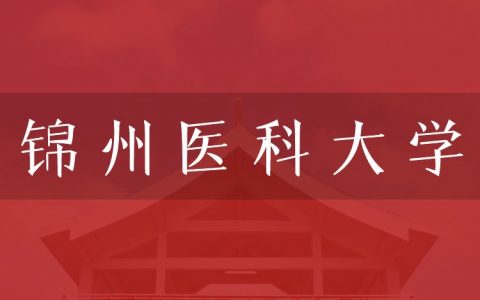 逻科斯考研：欢迎学子报考锦州医科大学研究生！