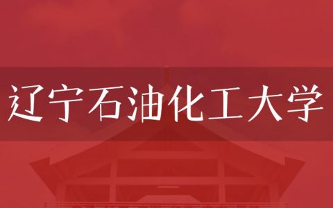 逻科斯考研：欢迎学子报考辽宁石油化工大学研究生！