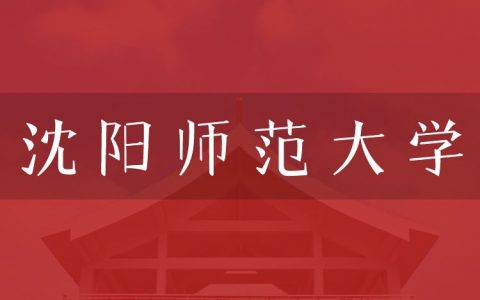 逻科斯考研：欢迎学子报考沈阳师范大学研究生！