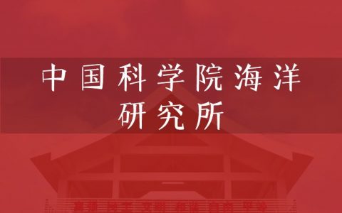 逻科斯考研：欢迎学子报考中国科学院海洋研究所研究生！