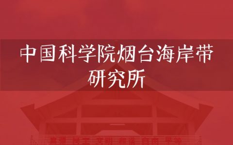 逻科斯考研：欢迎学子报考中国科学院烟台海岸带研究所研究生！