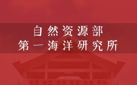 逻科斯考研：欢迎学子报考自然资源部第一海洋研究所研究生！