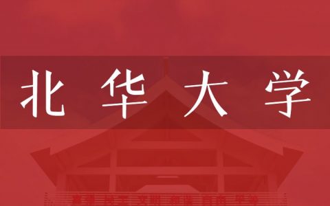 逻科斯考研：欢迎学子报考北华大学研究生！