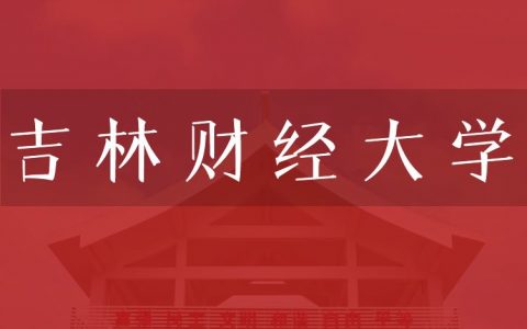 逻科斯考研：欢迎学子报考吉林财经大学研究生！