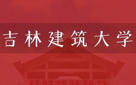 逻科斯考研：欢迎学子报考吉林建筑大学研究生！
