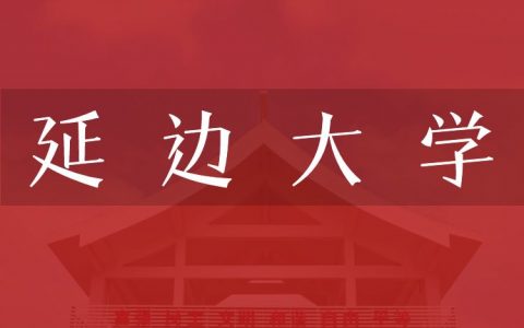 逻科斯考研：欢迎学子报考延边大学研究生！
