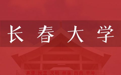 逻科斯考研：欢迎学子报考长春大学研究生！