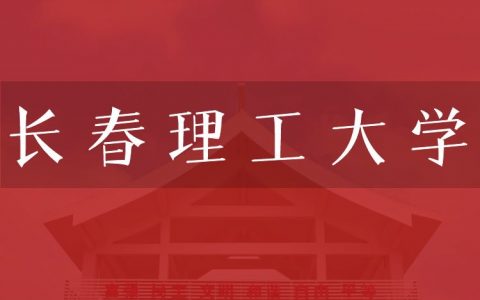逻科斯考研：欢迎学子报考长春理工大学研究生！