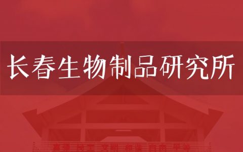 逻科斯考研：欢迎学子报考长春生物制品研究所研究生！