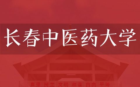 逻科斯考研：欢迎学子报考长春中医药大学研究生！