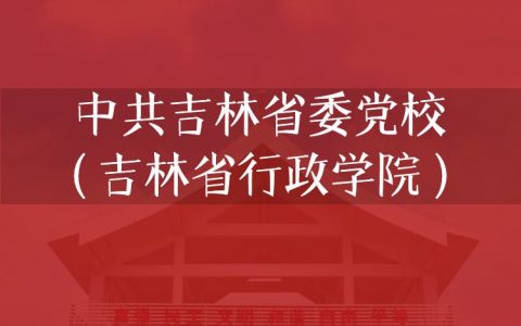 逻科斯考研：欢迎学子报考中共吉林省委党校（吉林省行政学院）研究生！
