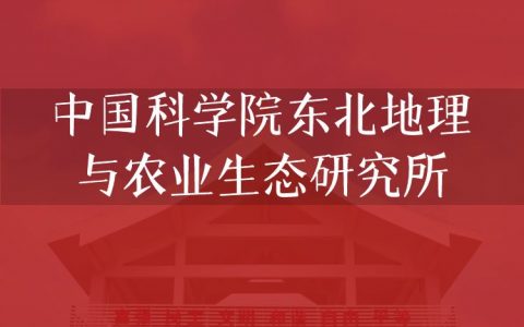 逻科斯考研：欢迎学子报考中国科学院东北地理与农业生态研究所研究生！