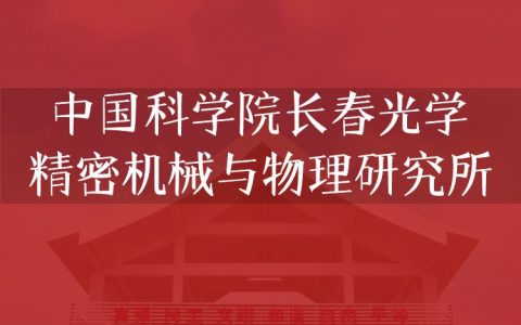 逻科斯考研：欢迎学子报考中国科学院长春光学精密机械与物理研究所研究生！