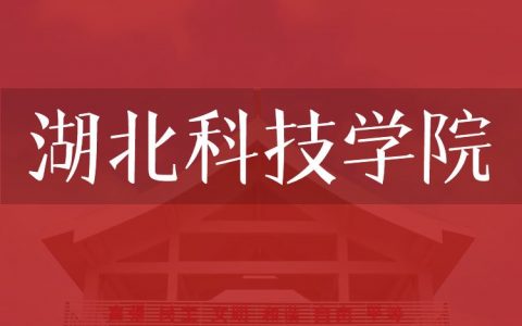 逻科斯考研：欢迎学子报考湖北科技学院研究生！