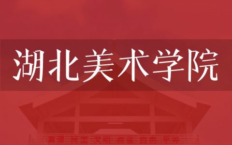 逻科斯考研：欢迎学子报考湖北美术学院研究生！