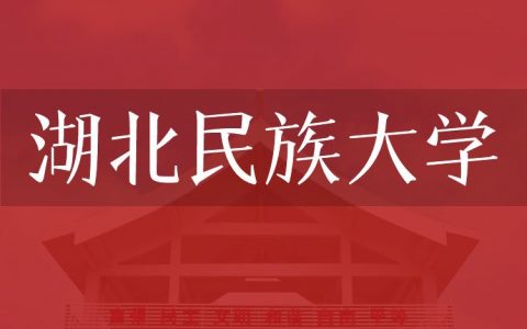 逻科斯考研：欢迎学子报考湖北民族大学研究生！