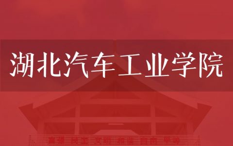 逻科斯考研：欢迎学子报考湖北汽车工业学院研究生！
