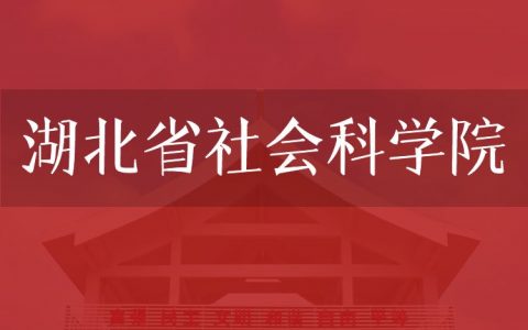 逻科斯考研：欢迎学子报考湖北省社会科学院研究生！