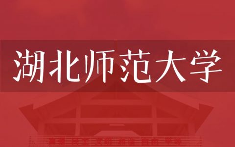 逻科斯考研：欢迎学子报考湖北师范大学研究生！