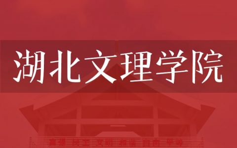 逻科斯考研：欢迎学子报考湖北文理学院研究生！