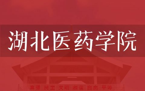 逻科斯考研：欢迎学子报考湖北医药学院研究生！