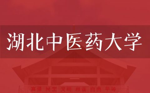 逻科斯考研：欢迎学子报考湖北中医药大学研究生！