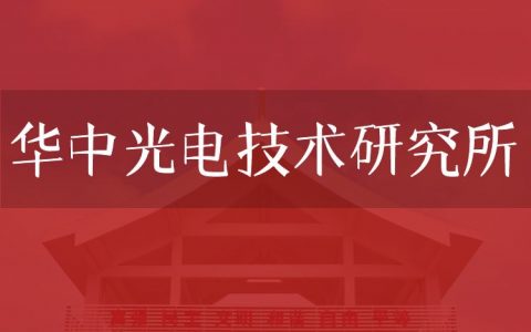 逻科斯考研：欢迎学子报考华中光电技术研究所研究生！