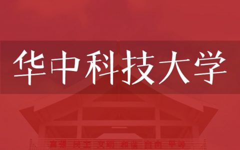 逻科斯考研：欢迎学子报考华中科技大学研究生！