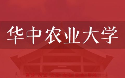 逻科斯考研：欢迎学子报考华中农业大学研究生！