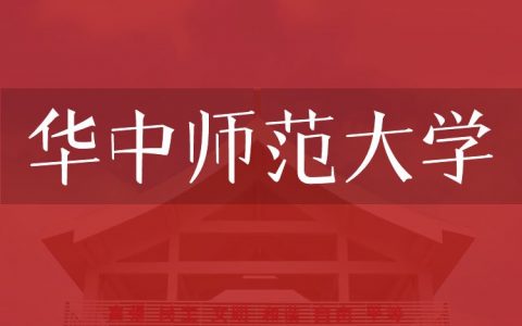 逻科斯考研：欢迎学子报考华中师范大学研究生！