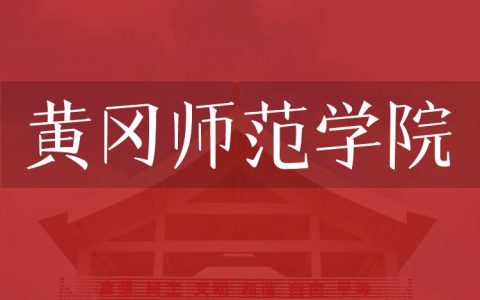 逻科斯考研：欢迎学子报考黄冈师范学院研究生！
