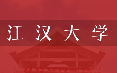 逻科斯考研：欢迎学子报考江汉大学研究生！