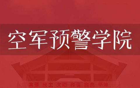 逻科斯考研：欢迎学子报考空军预警学院研究生！