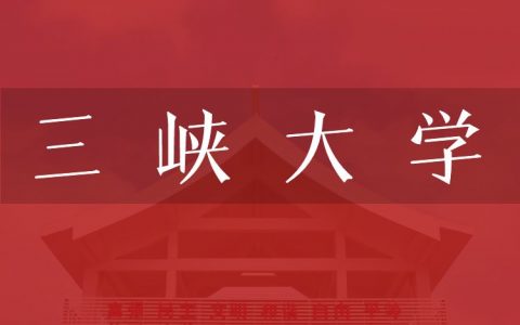 逻科斯考研：欢迎学子报考三峡大学研究生！