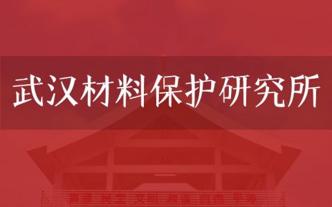 逻科斯考研：欢迎学子报考武汉材料保护研究所研究生！