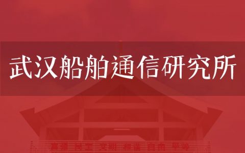 逻科斯考研：欢迎学子报考武汉船舶通信研究所研究生！