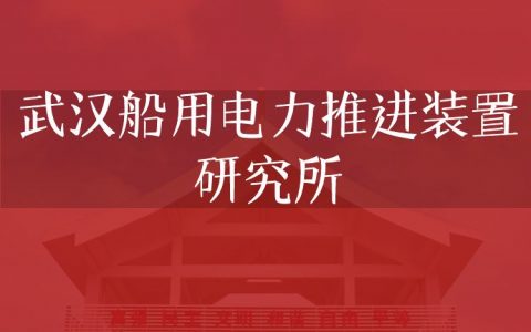 逻科斯考研：欢迎学子报考武汉船用电力推进装置研究所研究生！