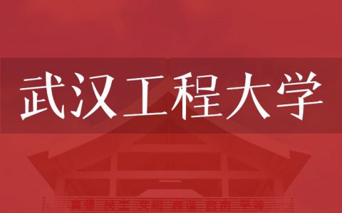 逻科斯考研：欢迎学子报考武汉工程大学研究生！