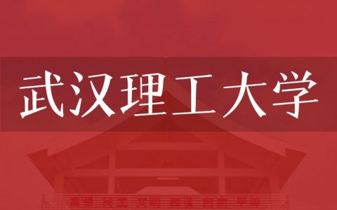 逻科斯考研：欢迎学子报考武汉理工大学研究生！