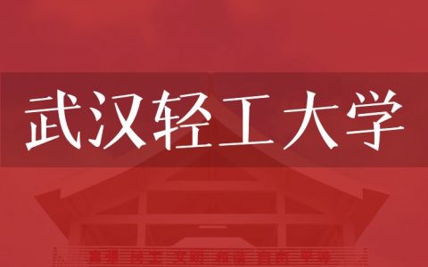 逻科斯考研：欢迎学子报考武汉轻工大学研究生！