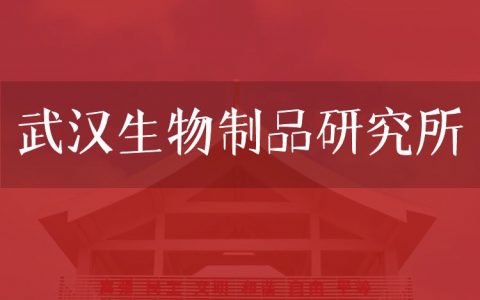 逻科斯考研：欢迎学子报考武汉生物制品研究所研究生！