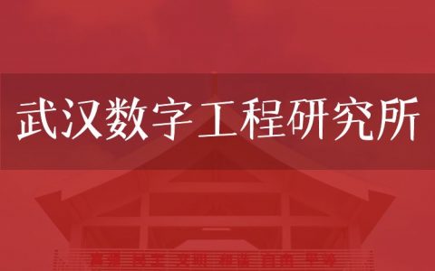逻科斯考研：欢迎学子报考武汉数字工程研究所研究生！