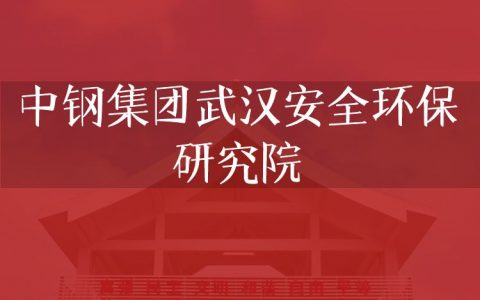 逻科斯考研：欢迎学子报考中钢集团武汉安全环保研究院研究生！