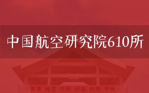 逻科斯考研：欢迎学子报考中国航空研究院610所研究生！