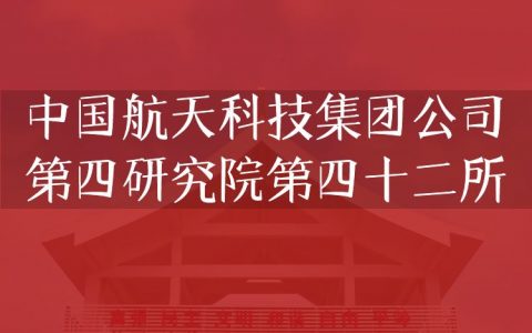 逻科斯考研：欢迎学子报考中国航天科技集团公司第四研究院第四十二所研究生！