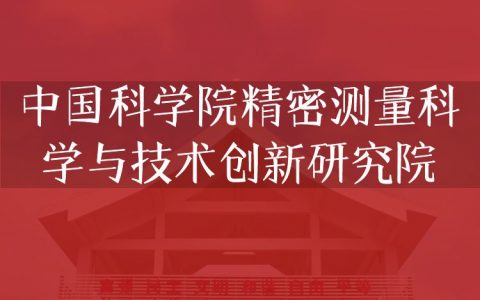逻科斯考研：欢迎学子报考中国科学院精密测量科学与技术创新研究院研究生！