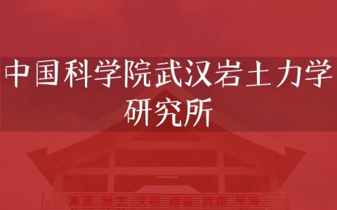 逻科斯考研：欢迎学子报考中国科学院武汉岩土力学研究所研究生！